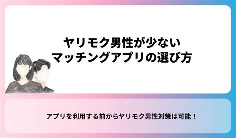 ヤリモクマッチング|ヤリモクにおすすめのマッチングアプリとその使い方。